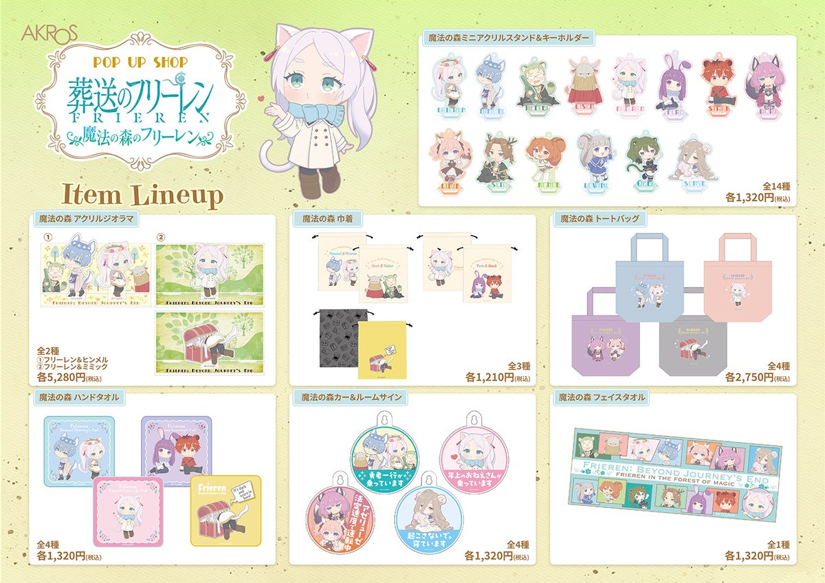 AKROSCONTENTS's tweet image. 「葬送のフリーレン」POP UP SHOP
《魔法の森のフリーレン》静岡!
フリーレン達が動物になる魔法にかかっちゃった!?
かわいい動物姿のイラストのグッズやフォトスポット等お友達やご家族みんなで楽しめるPOP UP SHOP!
7/25(金)~8/5(火)
#静岡パルシェ 5Fいこいの広場
e-akros.com/frieren/
