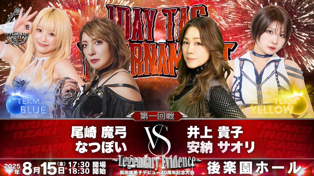 yumiko_hotta's tweet image. ♦︎1DAYタッグトーナメント1回戦
♦︎スペシャル6人タッグマッチ
♦︎準決勝戦♦︎決勝戦
他にスペシャルゲスト、歌、トークあり!!近日発表致します。
残りチケットが少なくなってきております。まだ購入していない方はお早めに!堀田祐美子オフィシャルサイト、ローチケにてご購入できます。