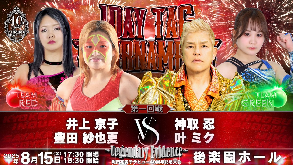 yumiko_hotta's tweet image. ♦︎1DAYタッグトーナメント1回戦
♦︎スペシャル6人タッグマッチ
♦︎準決勝戦♦︎決勝戦
他にスペシャルゲスト、歌、トークあり!!近日発表致します。
残りチケットが少なくなってきております。まだ購入していない方はお早めに!堀田祐美子オフィシャルサイト、ローチケにてご購入できます。