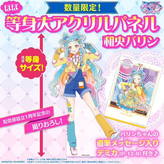 aikatsu_style's tweet image. アイカツアカデミー！配信部設立1周年記念グッズ🎉
ラインナップを紹介✨4/4

⭐️ ほぼ等身大！撮りおろしビジュアルアクリルパネル
#デミカツ のアイドルが超BIGなアクリルパネルに❣️
直筆メッセージ入りデミカ付き♪

▼ご予約は8月31日(日)23:59まで！
p-bandai.jp/aikatsu-design……