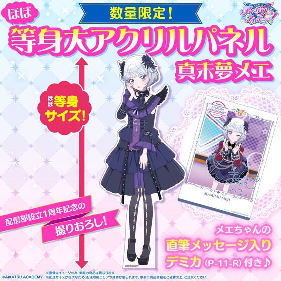 aikatsu_style's tweet image. アイカツアカデミー！配信部設立1周年記念グッズ🎉
ラインナップを紹介✨4/4

⭐️ ほぼ等身大！撮りおろしビジュアルアクリルパネル
#デミカツ のアイドルが超BIGなアクリルパネルに❣️
直筆メッセージ入りデミカ付き♪

▼ご予約は8月31日(日)23:59まで！
p-bandai.jp/aikatsu-design……