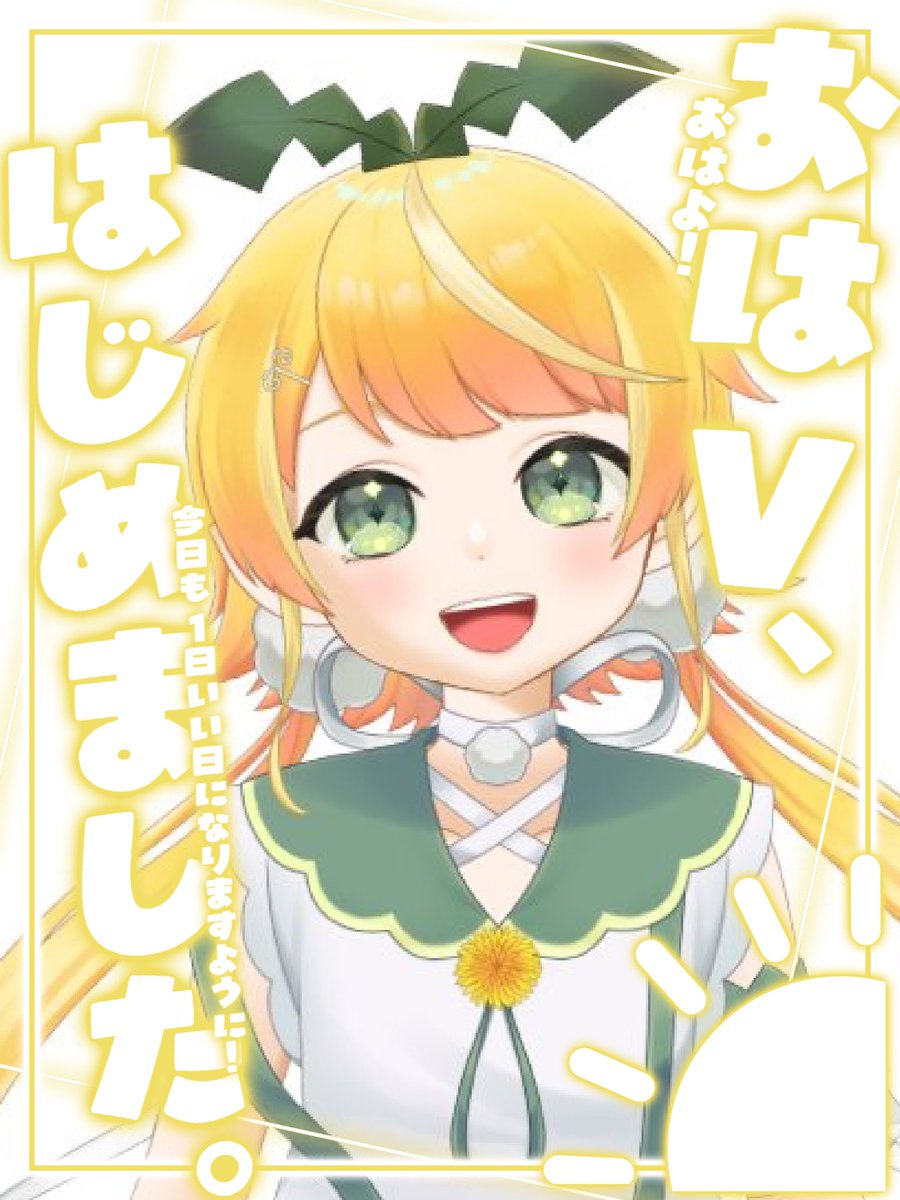 ppp_watage's tweet image. おはぽござーーっ!!☀️
昨日はお誕生日お祝いいただきありがとでした🌱✧ ˖˚˳⊹
新しくなったぽっぴも……応援してください🫰🥴💛💭
まだ見てない人は……ぜひアーカイブ見てください🌟
今日はおでかけーっ!!すでにあついあついなのでみなさまも涼しくしてお過ごしください🍀
#おはようVtuber