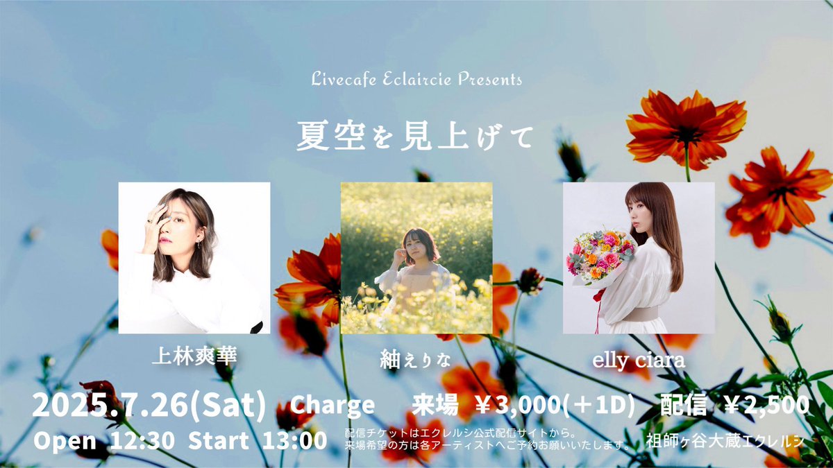 【本日】
7/26（土）祖師ヶ谷大蔵エクレルシ
🔖 夏空を見上げて
☀️上林爽華 / 紬えりな / elly ciara
⏰OPEN 12:30 / START 13:00
🎟来場チケット￥3,000＋1Drink
🎙配信チケット￥2,500

チケット取り置き受付中❣️
DMご連絡下さい🫶(〆12:15まで)

▼配信、アーティスト応援こちら