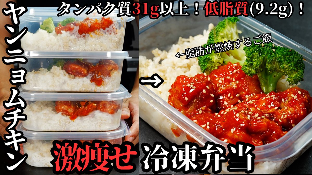 muscle1046's tweet image. 【新着動画🆕】
激痩せ冷凍弁当!
高タンパク・低脂質・ヘルシー!
脂肪のみを削ぎ落とす
『激痩せヤンニョムチキン冷凍弁当』
こんなガッツリウマいのにダイエット飯なの?ってくらいうまいです。
是非!
youtu.be/pQnETjhiqAM
