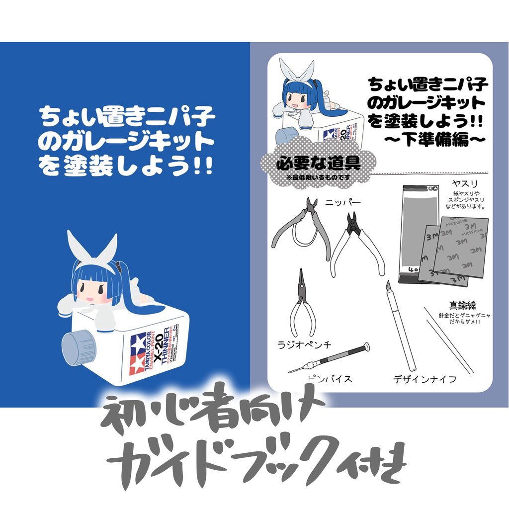 BOOTHで販売中
初心者🔰向け練習用ガレージキット
・ちょい置きニパ子
・スク水ニパ子
の追加生産を倉庫に発送しました
来週にはまたBOOTH在庫復活すると思います
ぜひぜひ練習用に遊んでくださいませ〜💪

BOOTH⬇️
grizzrypanda.booth.pm