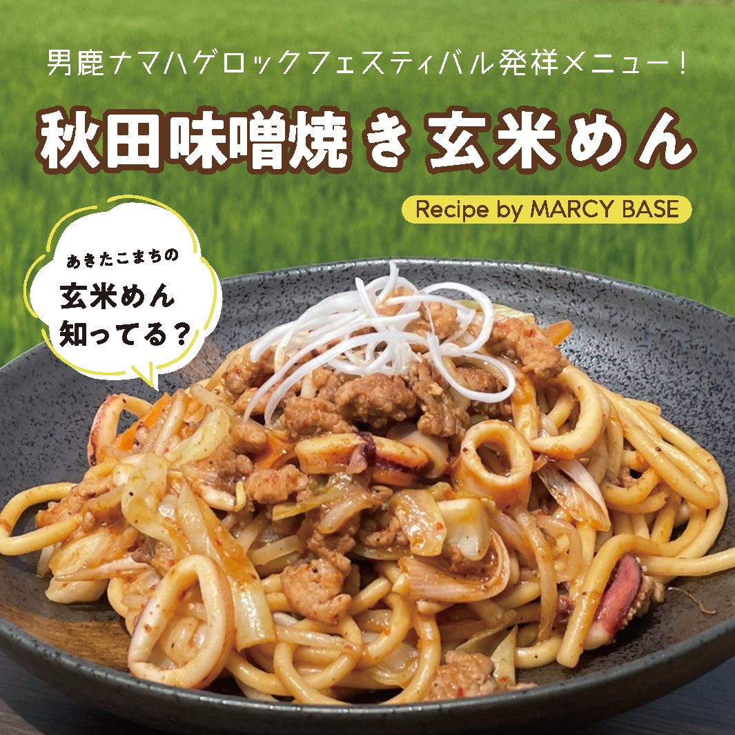 99Official3's tweet image. 【男鹿フェスDAY1👹】
今年も始まりました🥳
🥢秋田味噌焼き玄米めん
🐙タコさんウィンナー🆕
🍺クラフトビール
男鹿のクラフトビール「ブラッスリー オグレスクエット」と、男鹿の海でお待ちしてます🌊
#99麺 #玄米麺 #玄米めん #玄米
#男鹿フェス #男鹿フェス14 #ONRF1
#男鹿フェス飯14