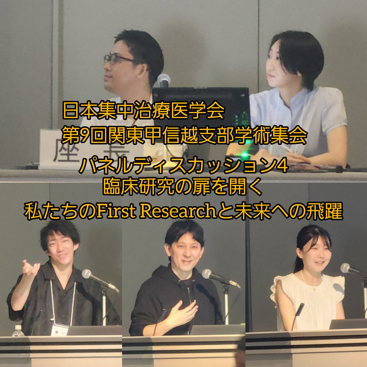 jsicm_org's tweet image. 第2会場では臨床研究について
熱いディスカッション🎤
会場の熱気がどんどん上がっています!
#JSICM関東甲信越
(SNSWG_土谷)