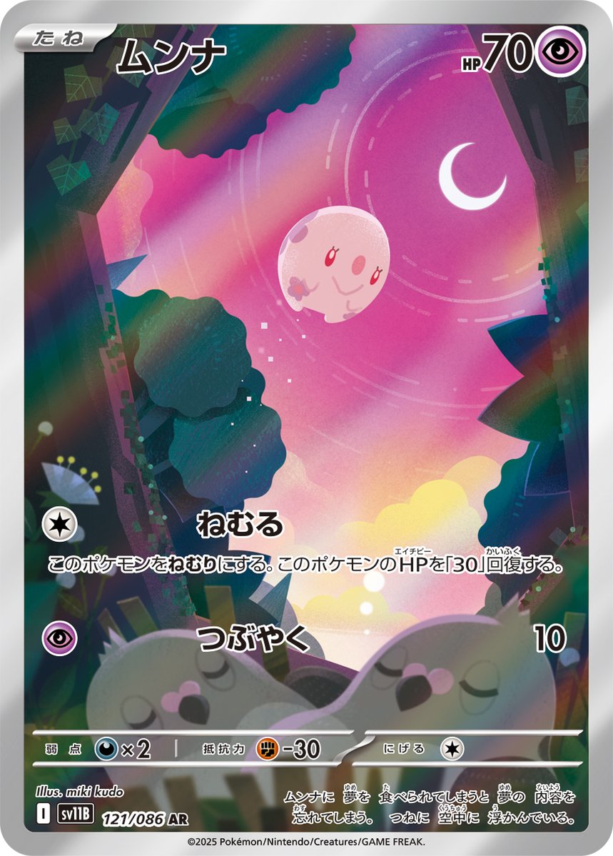 mikikudo_p's tweet image. 【お仕事】
ポケモンカードゲーム スカーレット&バイオレット 拡張パック『ブラックボルト』に収録の「ムンナ(AR)」を描かせていただきました🌟すやすや眠る子を発見😋
#ポケカ #PokemonTCG