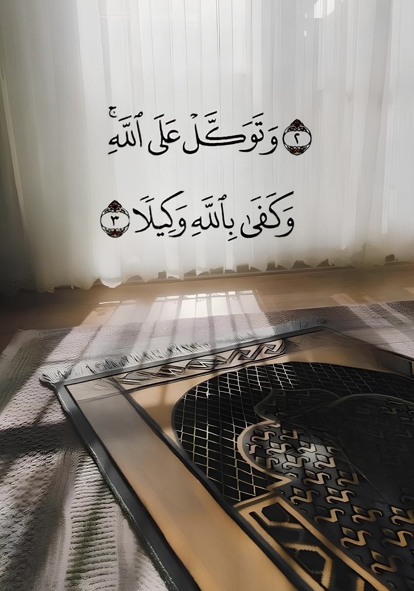 اللهم اني وكلتك أمري فأنت خير وكيل
ودبرلي أمري فإني لا احسن التدبير 🤲