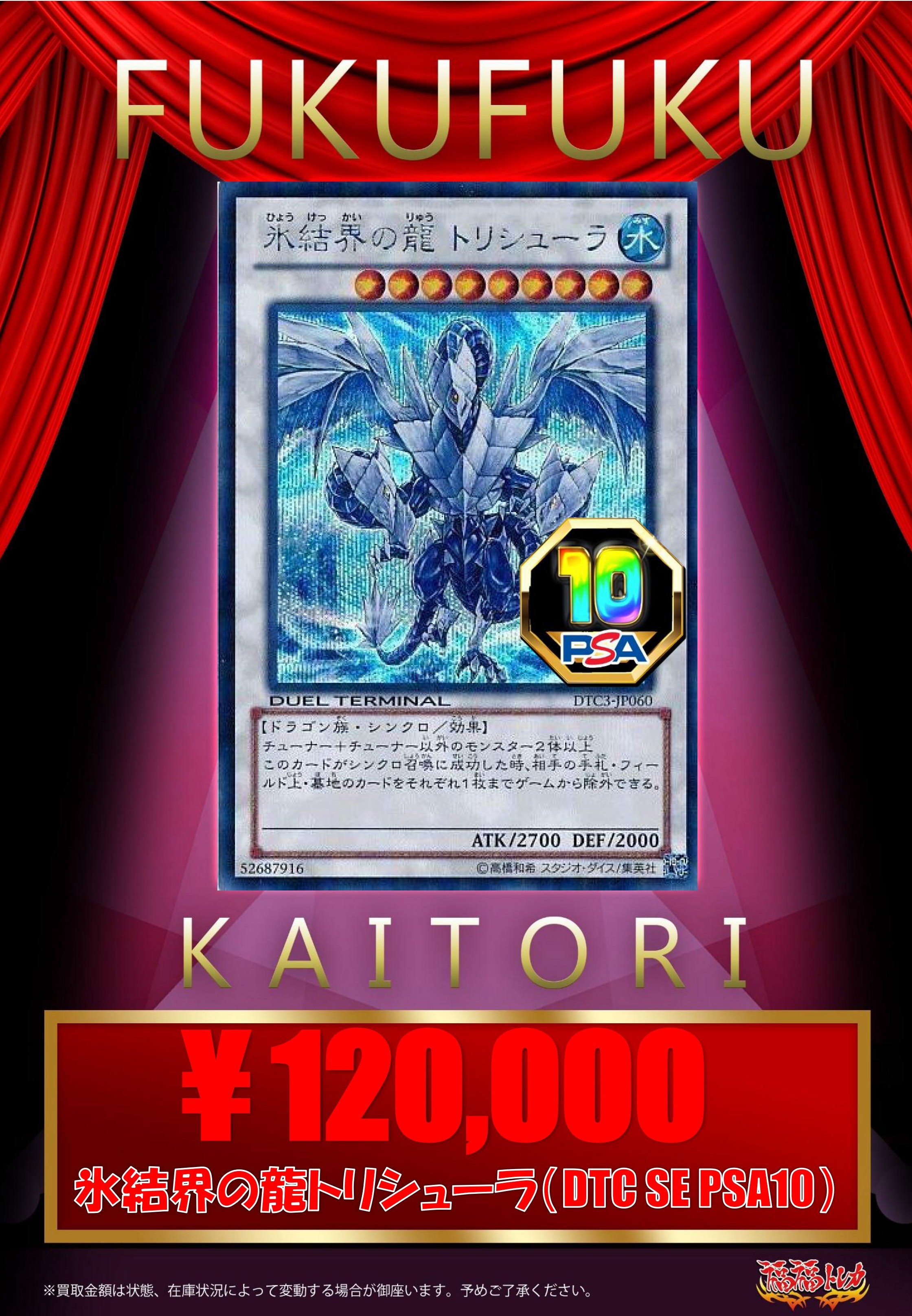 遊戯王 氷結界の虎王ドゥローレンDTC シークレットpsa10