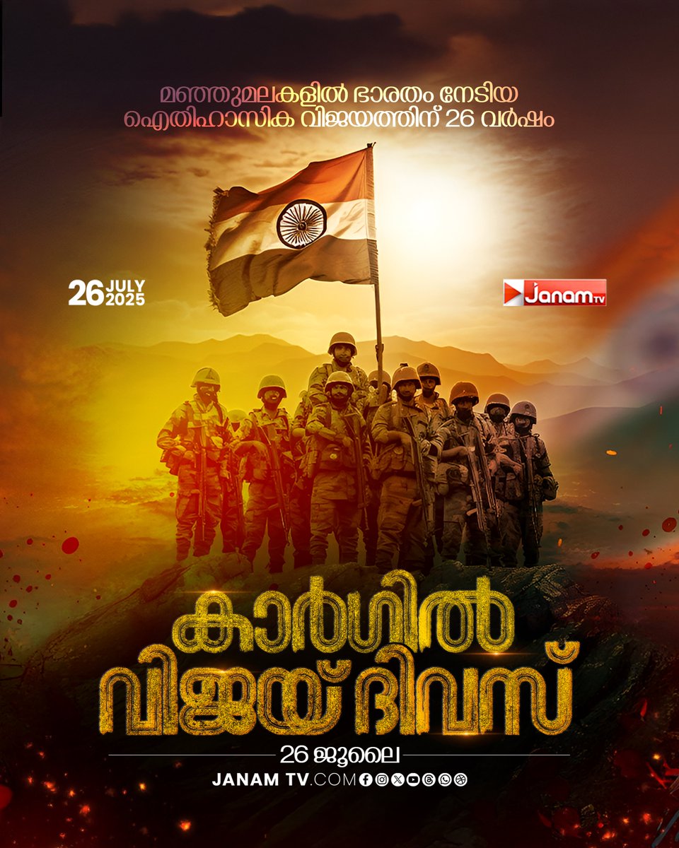 കാർഗിൽ വിജയ് ദിവസ്

#JanamTv #janamonline #KargilVijayDiwas #july26th