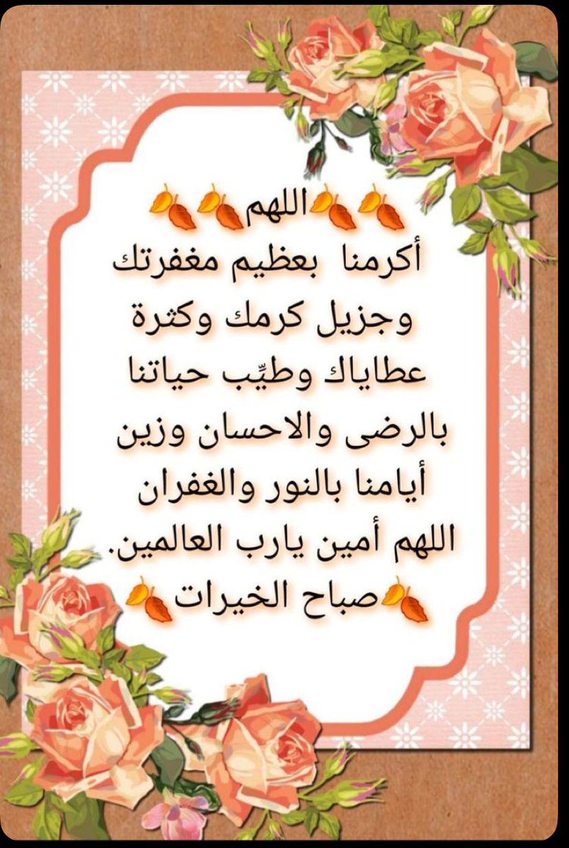 #جويديات

اللهم يا من تجود وتسمح ،، وتعطي وتمنح ،، وتعفو وتصفح ،، يامن أنت في جلالك عظيم ،، وبعبادك رحيم ،، وبمن عصاك حليم ،، ولمن رجاك كريم ،،
اعف عنا ،، واغفر لنا ،، وارحمنا ،،
واعصمنا فيما بقي من أعمارنا واشف مرضانا ،، وعاف مبتلانا ،، وارحم موتانا ،، و فرّج همومنا ،، ونفس