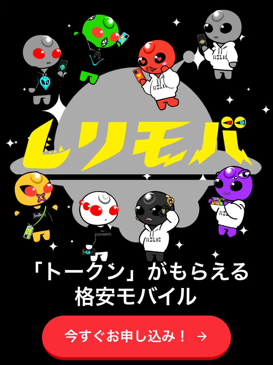 #レリモバ 🪐
お申し込みはこちらから✨
mobile.relic-v.com

【お問合せ窓口】
lin.ee/AUGeNFi