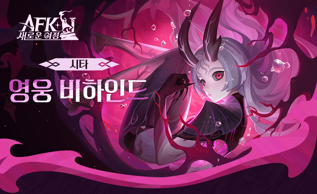 AFK_journey_KR's tweet image. 영웅 비하인드 - 「기생의 씨앗 - 시타」

제1차 신마 대전의 어둠 속에서 태어난 존재를 아시나요? 듀라가 봉인했지만..완전히 사라지지 않았대요!

추방당한 에세일 일족과 함께 땅속을 헤매던 그녀, 감정도 없고 오직 생존 본능만 남은 존재...🌑

「기생의 씨앗 - 시타」가 다가옵니다! 🔥…