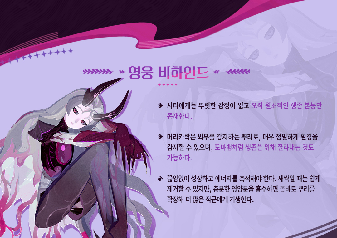 AFK_journey_KR's tweet image. 영웅 비하인드 - 「기생의 씨앗 - 시타」

제1차 신마 대전의 어둠 속에서 태어난 존재를 아시나요? 듀라가 봉인했지만..완전히 사라지지 않았대요!

추방당한 에세일 일족과 함께 땅속을 헤매던 그녀, 감정도 없고 오직 생존 본능만 남은 존재...🌑

「기생의 씨앗 - 시타」가 다가옵니다! 🔥…