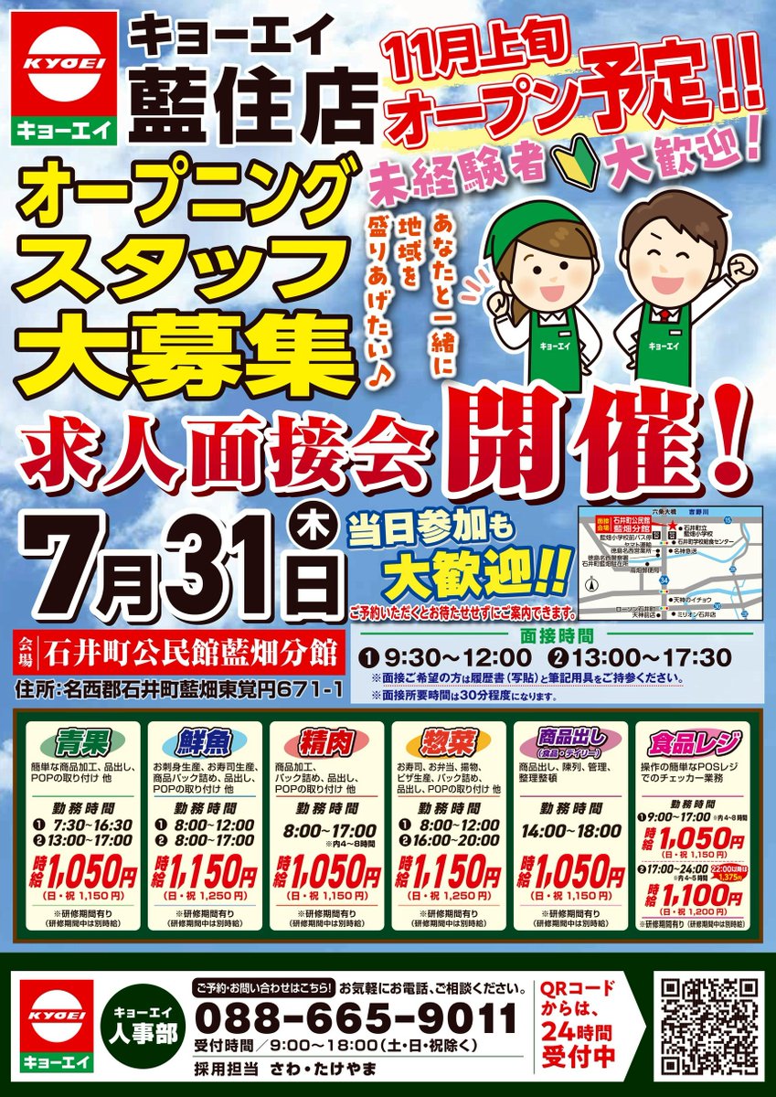 キョーエイ藍住店リニューアル オープニングスタッフ大募集！
11月上旬オープン予定のキョーエイ藍住店の求人面接会を開催します。
7月31日(木) ①9：30～12：00 ②13：00～17：30
会場は石井町公民館藍畑分館です。
ご予約いただくとお待たせさずにご案内させていただきます。