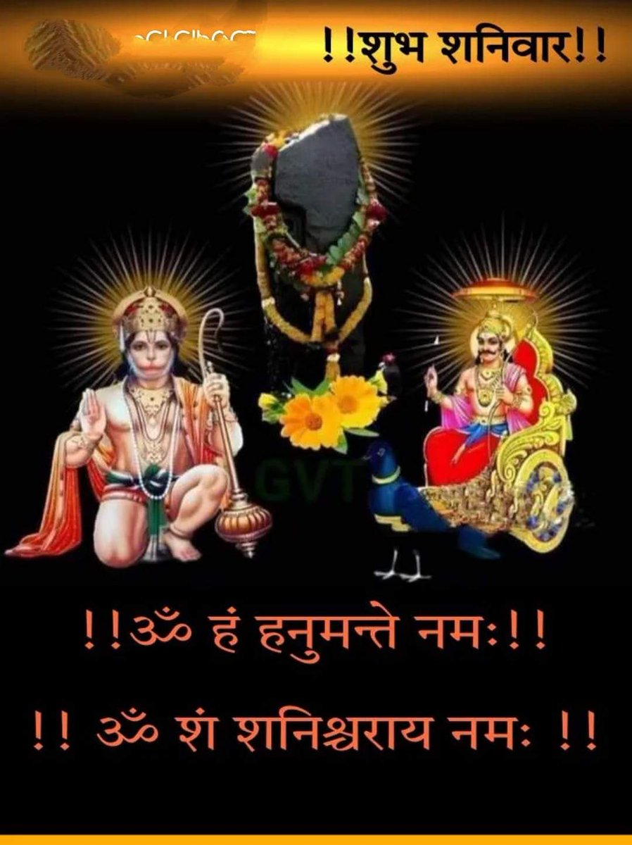 *🔱॥ ॐ शं शनैश्चराय नमः॥🔱*

*🔥श्री शनिदेव वंदना 🔥*

*"ॐ नीलांजन समाभासं रवि पुत्रं यमाग्रजम"*
*"छायामार्तंड संभूतं तं नमामि शनैश्चरम"*

🎊🎊🎊🎊🎊🎊🎊🎊

🔥🔱🔥🔱🔥

*आपका आज का दिवस शुभ एवं मंगलमय हो

*🚩पंकज पाराशर 🚩*