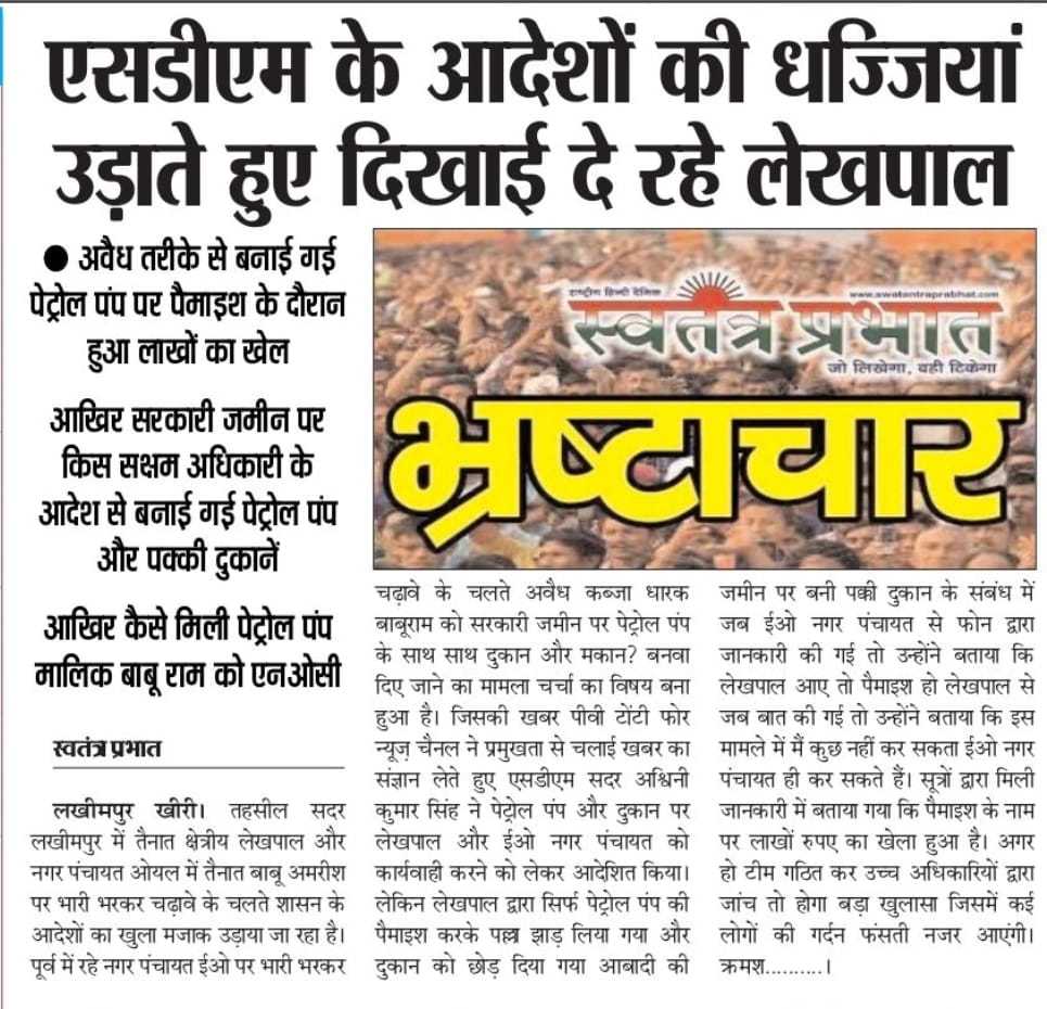 Vishal Bhardwaj (@vishalb57137445) on Twitter photo आखिर सरकारी जमीन पर किस सक्षम अधिकारी के आदेश से बनाई गई पेट्रोल पंप और पक्की दुकानें
<a href="/CMOfficeUP/">CM Office, GoUP</a> <a href="/myogiadityanath/">Yogi Adityanath</a> <a href="/UPGovt/">Government of UP</a> <a href="/PMOIndia/">PMO India</a> <a href="/DurgaShaktiIAS/">Durga Shakti Nagpal</a> <a href="/DmKheri/">DM LAKHIMPUR KHERI</a>
जिम्मेदार संज्ञान ले लखीमपुर खीरी आखिर सरकारी जमीन पर किस सक्षम अधिकारी के आदेश से बनाई गई पेट्रोल पंप और पक्की दुकानें
<a href="/CMOfficeUP/">CM Office, GoUP</a> <a href="/myogiadityanath/">Yogi Adityanath</a> <a href="/UPGovt/">Government of UP</a> <a href="/PMOIndia/">PMO India</a> <a href="/DurgaShaktiIAS/">Durga Shakti Nagpal</a> <a href="/DmKheri/">DM LAKHIMPUR KHERI</a>
जिम्मेदार संज्ञान ले लखीमपुर खीरी