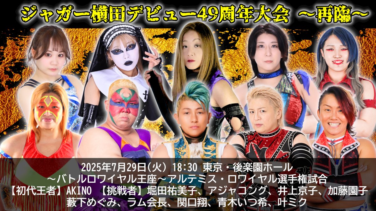 info_ozacademy's tweet image. いよいよあと3日です!
<-JJプロデュース-ジャガー横田デビュー49周年記念大会~再臨~>
2025年7月29日(火)18:30試合開始 東京・後楽園ホール
■<バトルロワイヤル王座>アルテミス・ロワイヤル選手権試合:変則ルールバトルロイヤル
【初代王者】AKINO…
