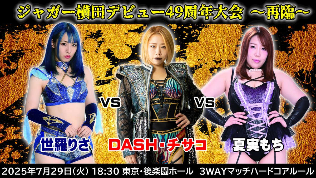 info_ozacademy's tweet image. いよいよあと3日です!
<-JJプロデュース-ジャガー横田デビュー49周年記念大会~再臨~>
2025年7月29日(火)18:30試合開始 東京・後楽園ホール
■ハードコアルール3WAYマッチ30分一本勝負
DASHチサコ vs 世羅りさ vs 夏実もち
oz-academy.com/archives/35730
<チケット料金>…