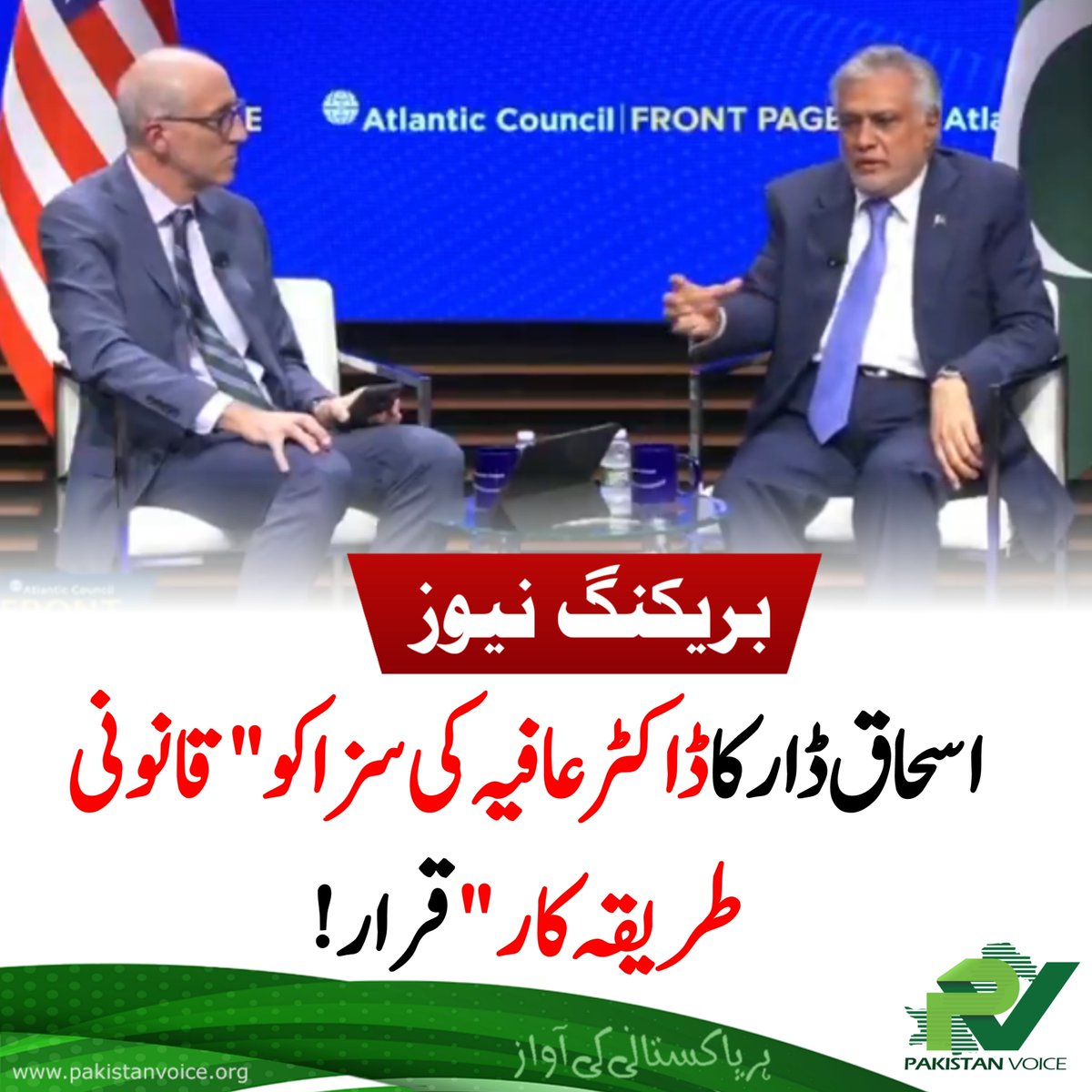 PakVoice_org's tweet image. اسحاق ڈار کا ڈاکٹر عافیہ کی سزا کو "قانونی طریقہ کار" قرار!
#PakistanVoice #PakVoice
