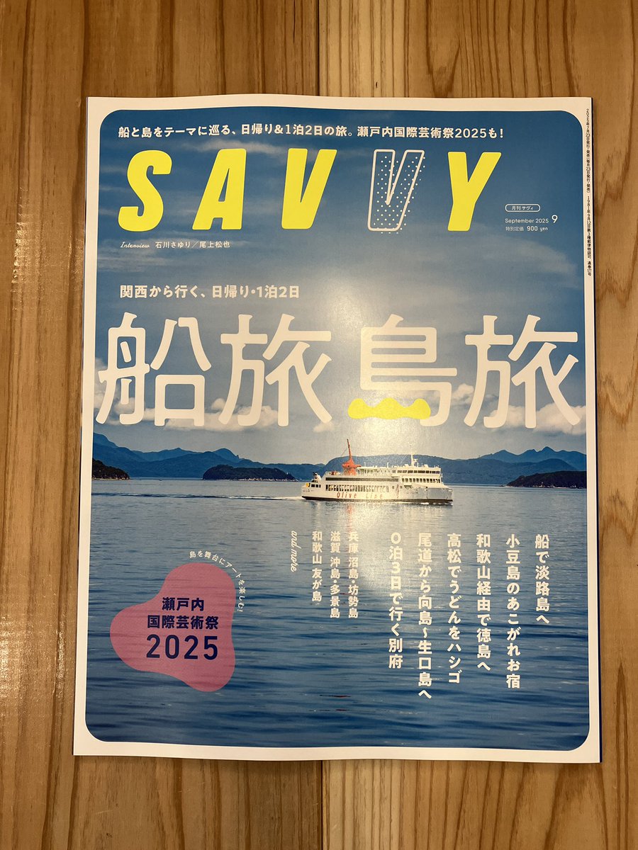 makobee6's tweet image. たびたび書店営業の日々。
今日7/26も、新刊・既刊本を入荷してお待ちしております。京阪神エルマガジン社のSAVVY９月号特集は「船旅島旅」です。読むとわくわくしてくること間違いなし。本日も21時まで、まごころがつかめるその時まで、ばりばり営業してます。
#たびたび書店 
#SAVVY