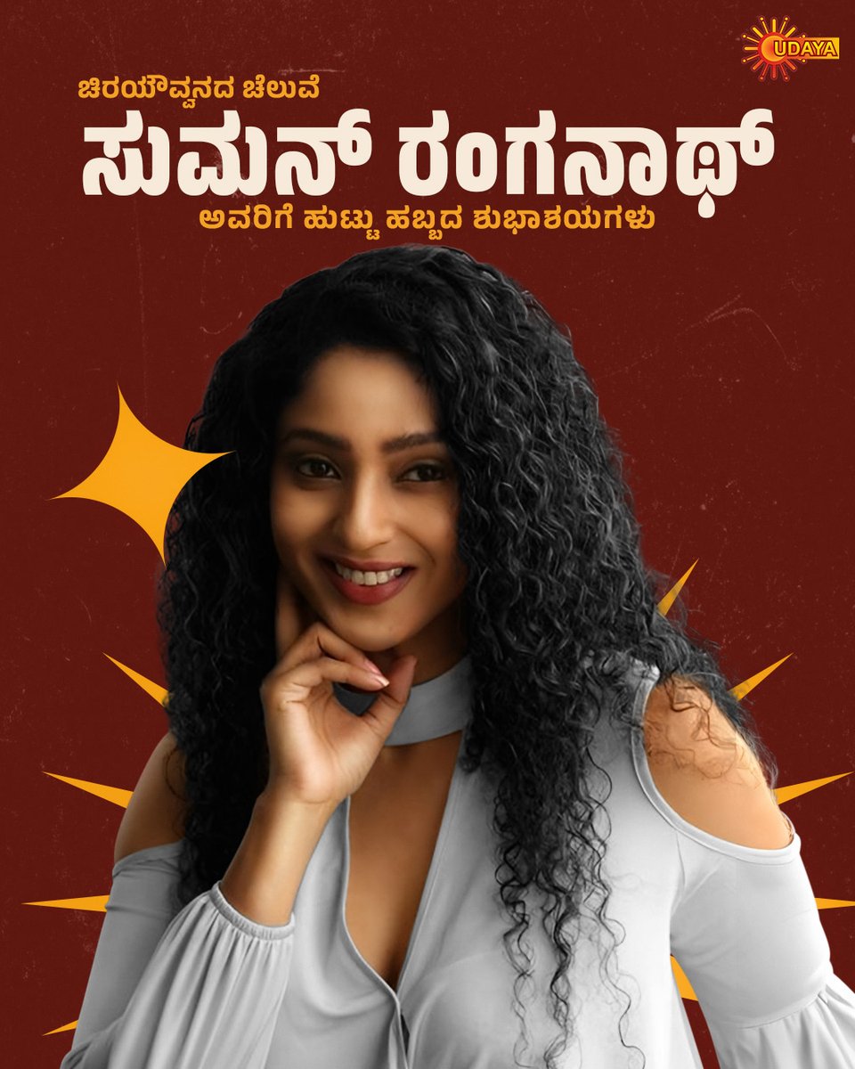 ಚಿರಯೌವ್ವನೆ ಸುಮನ್ ರಂಗನಾಥ್ ಅವರಿಗೆ ಹುಟ್ಟುಹಬ್ಬದ ಹಾರ್ದಿಕ ಶುಭಾಶಯಗಳು
#UdayaTV #BirthdayPostOnUdayaTV #MoviesOnUdayaTV  #HappyBirthday #SumanRanganath
