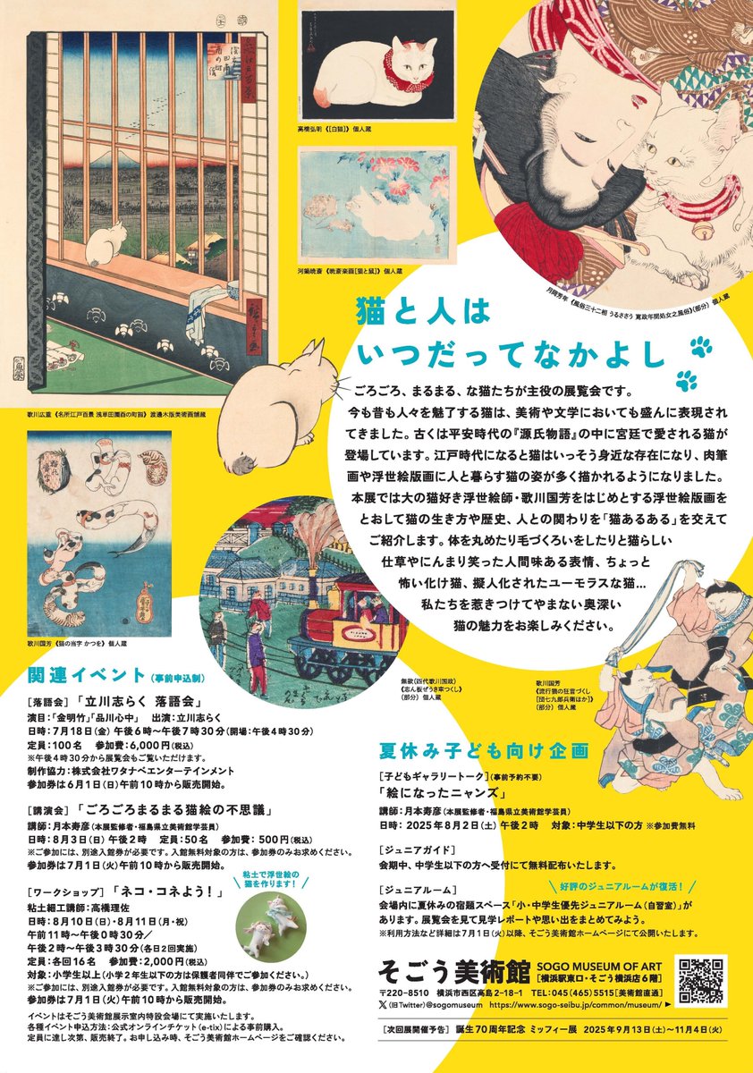 ねこづくし Ukiyo-e猫百科 ごろごろまるまるネコづくし」 （ひろしま美術館