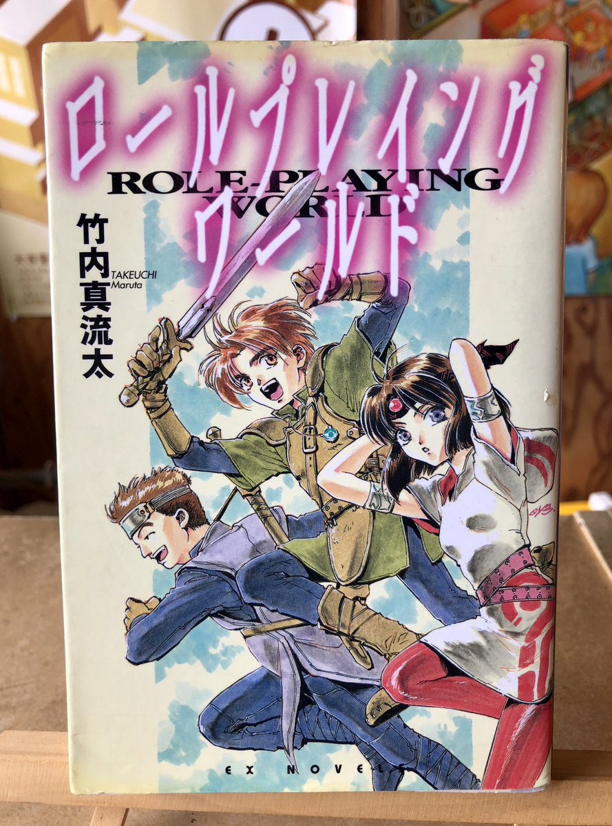 toyritz's tweet image. 今日の一冊。『ロールプレイングワールド』（竹内真流太）「RPG風」といっても、時代によって思い浮かべるものは違うのだろうなあ。いや人によって違うのかな。
大吉堂オープンしました→daikichidou.web.fc2.com