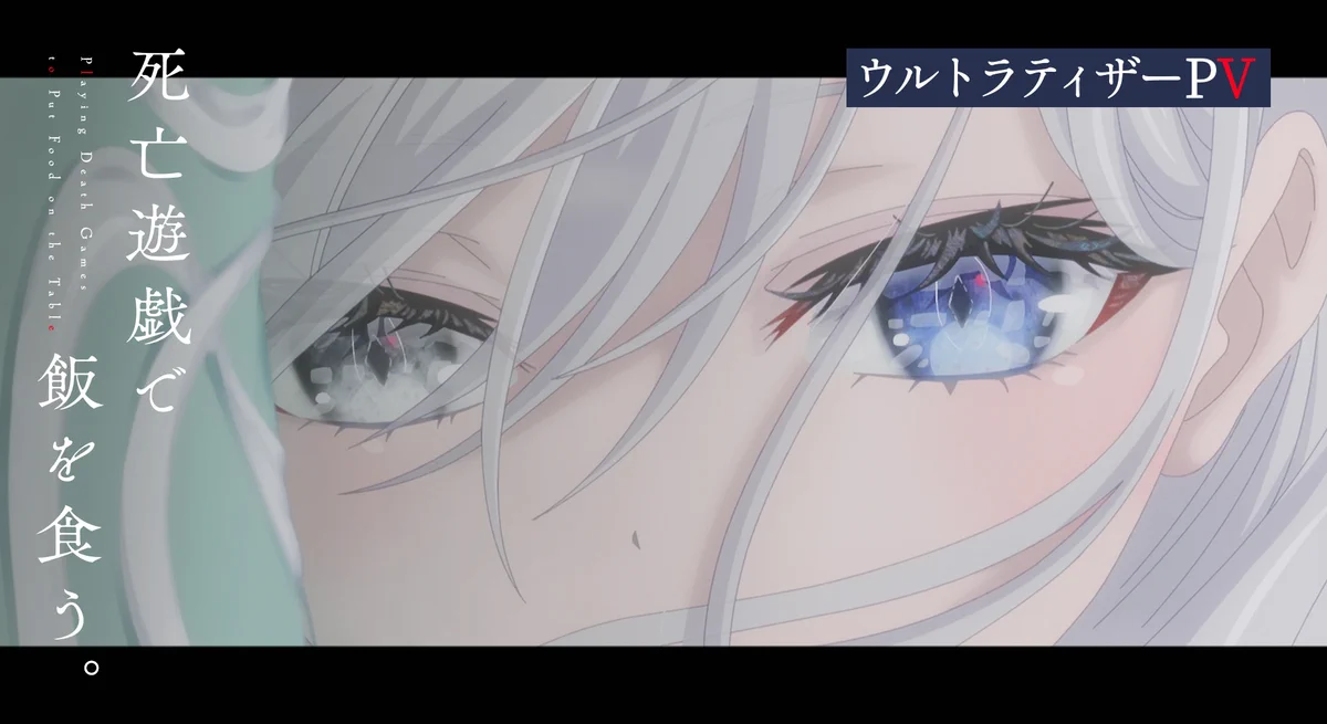死亡遊戯で飯を食う。』公式 on X: 