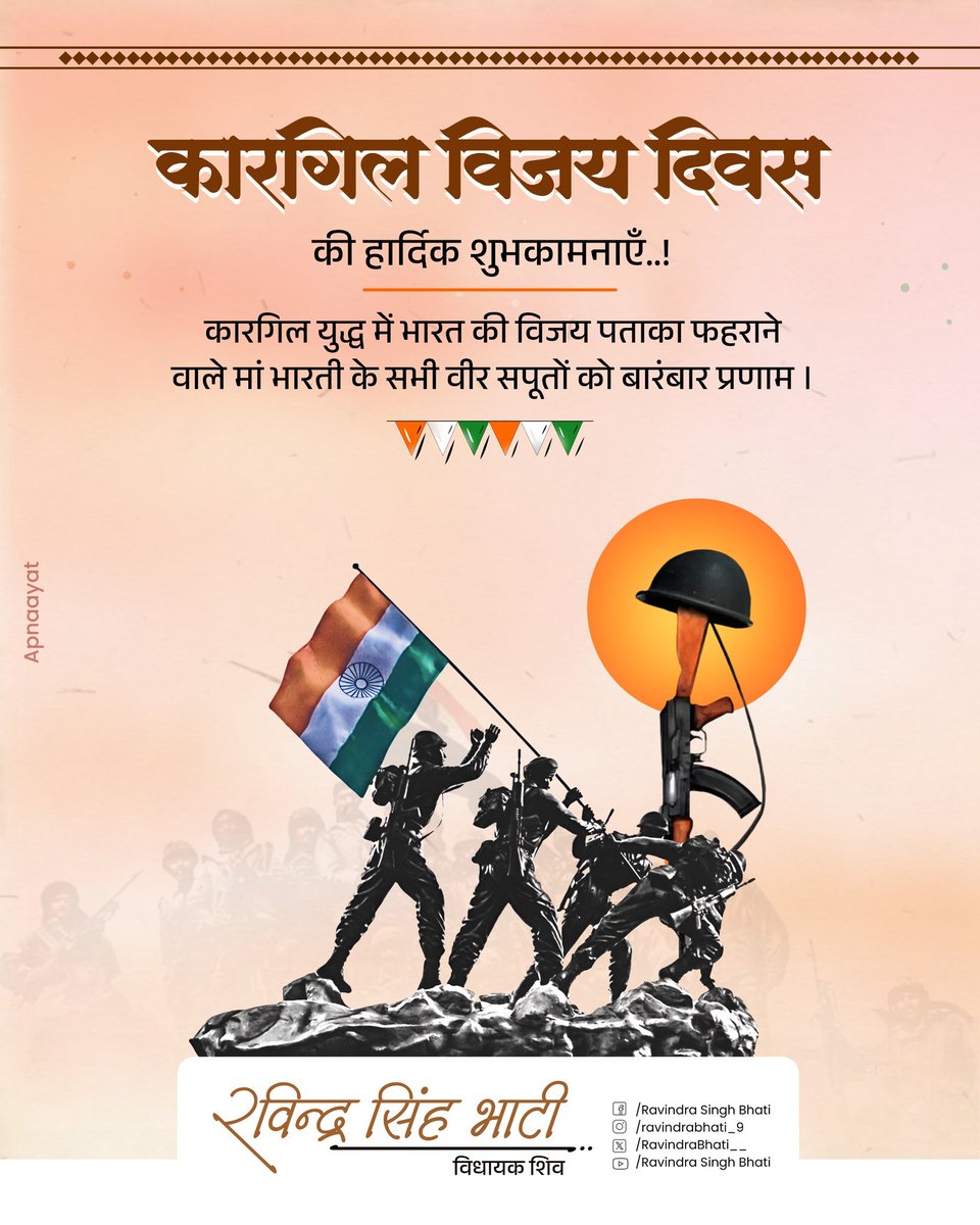 RavindraBhati__'s tweet image. भारतीय सशस्त्र बलों के अद्भुत शौर्य, अटूट संकल्प और अक्षुण्ण राष्ट्रभक्ति के प्रतीक 'कारगिल विजय दिवस' पर सभी को हार्दिक शुभकामनाएं।
कारगिल युद्ध में भारत की विजय पताका फहराने वाले मां भारती के वीर सपूतों को बारंबार सादर नमन।
जय हिन्द 🇮🇳