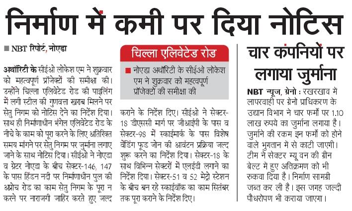 DineshMishraNBT's tweet image. नोएडा अथॉरिटी के @CeoNoida किए महत्वपूर्ण प्रोजेक्टों की समीक्षा,सेतु निगम पर चिल्ला एलिवेटेड रोड की पाइलिंग में खराब स्टील पर नोटिस संग जुर्माना का दिया आदेश
-सेक्टर-128 में निर्माणाधीन क्लॉक टावर स्थल का निरीक्षण कर 15 अगस्त तक पूर्ण का दिया निर्देश @noida_authority @NBTDilli