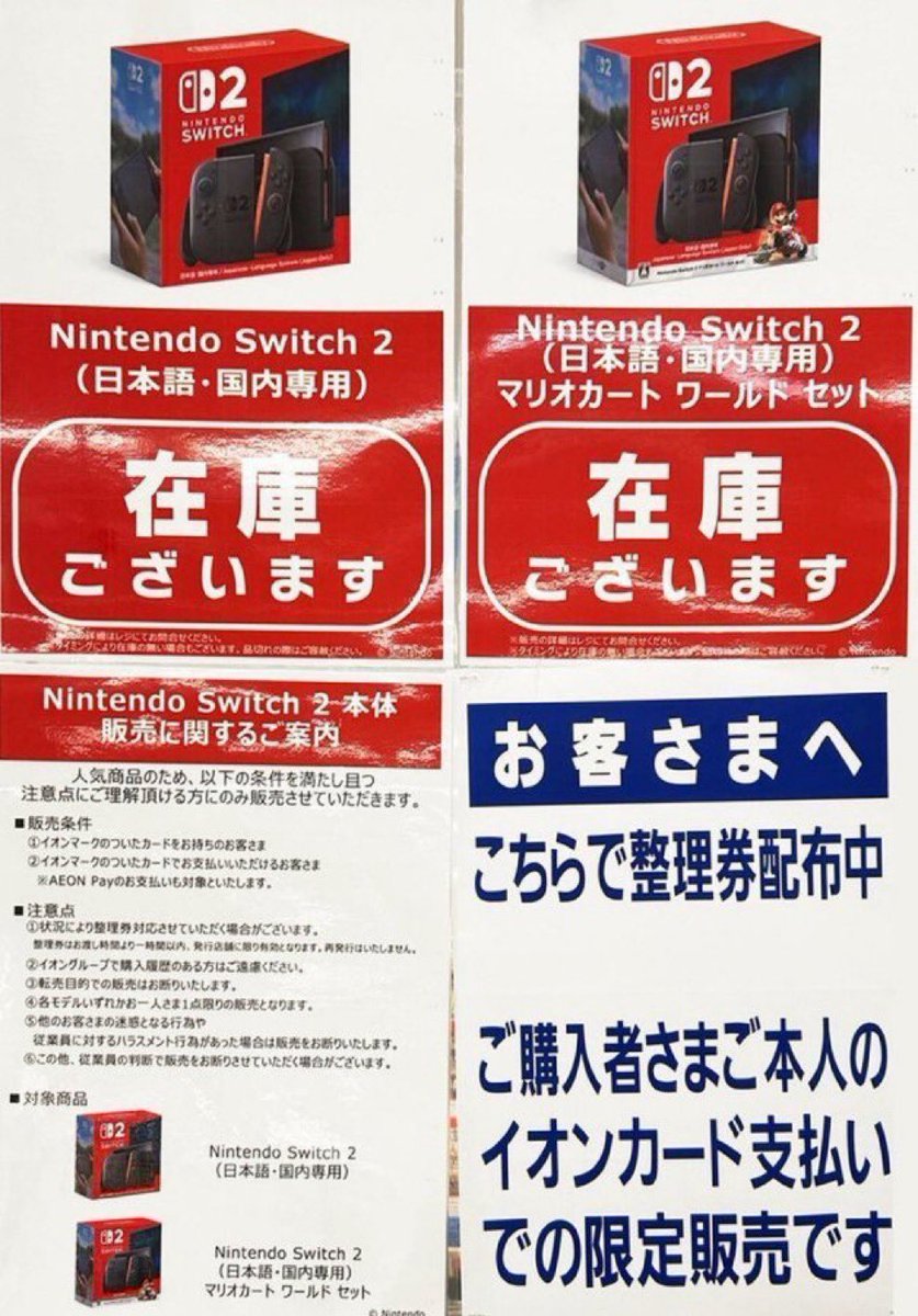 イオン イオンモール イオンタウン Switch2 販売情報📝】 ✓本体 『イオンでゲリラ販売中を購入 Switch2 ＋マリカーセット』