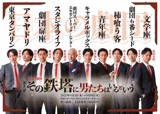 enkick's tweet image. 日本の劇団『その鉄塔に男たちはいるという』チラシビジュアル公開! | 情報☆キック enbutown.com/joho/2025/07/2…