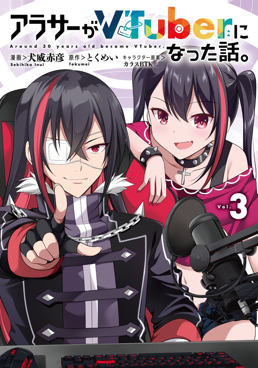 コミカライズ「アラサーがVTuberになった話。」
最新話が更新されました!!

‼️コミックス③巻は8/6発売‼️

◼️カドコミ https://t.co/Y9nZeYGthT 

◼️ニコニコ漫画 https://t.co/XaNv5psVlw 

#アラサーV 
