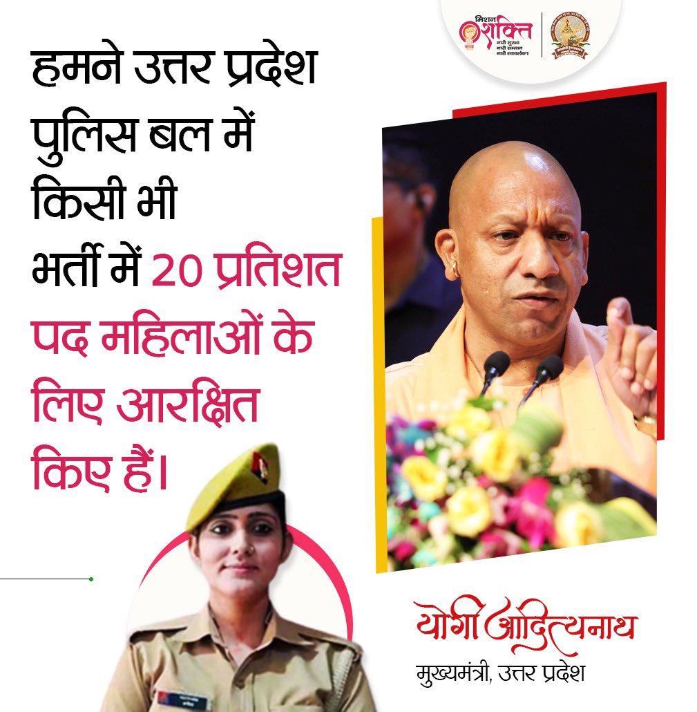 MissionShakti (@missionshaktiup) on Twitter photo рд╣рдордиреЗ рдЙрддреНрддрд░ рдкреНрд░рджреЗрд╢ рдкреБрд▓рд┐рд╕ рдмрд▓ рдореЗрдВ рдХрд┐рд╕реА рднреА рднрд░реНрддреА рдореЗрдВ 20 рдкреНрд░рддрд┐рд╢рдд рдкрдж рдорд╣рд┐рд▓рд╛рдУрдВ рдХреЗ рд▓рд┐рдП рдЖрд░рдХреНрд╖рд┐рдд рдХрд┐рдП рд╣реИрдВ: рдореБрдЦреНрдпрдордВрддреНрд░реА рд╢реНрд░реА <a href="/myogiadityanath/">Yogi Adityanath</a> рдЬреА
#MissionShaktiUP рд╣рдордиреЗ рдЙрддреНрддрд░ рдкреНрд░рджреЗрд╢ рдкреБрд▓рд┐рд╕ рдмрд▓ рдореЗрдВ рдХрд┐рд╕реА рднреА рднрд░реНрддреА рдореЗрдВ 20 рдкреНрд░рддрд┐рд╢рдд рдкрдж рдорд╣рд┐рд▓рд╛рдУрдВ рдХреЗ рд▓рд┐рдП рдЖрд░рдХреНрд╖рд┐рдд рдХрд┐рдП рд╣реИрдВ: рдореБрдЦреНрдпрдордВрддреНрд░реА рд╢реНрд░реА <a href="/myogiadityanath/">Yogi Adityanath</a> рдЬреА
#MissionShaktiUP