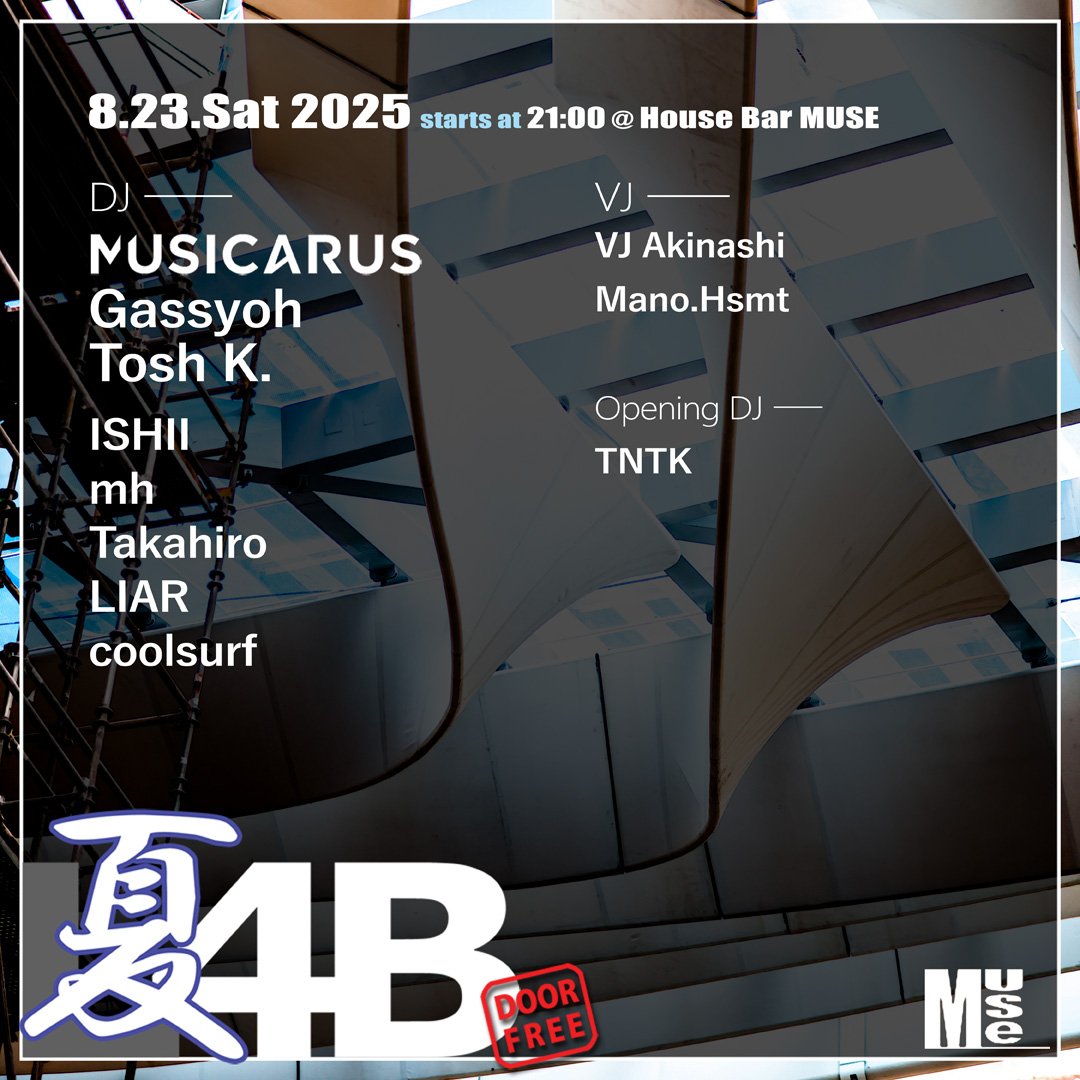 Gassyoh's tweet image. 【告知】夏4B @bar_muse
2025/8/23(土) 21:00~朝
Door/猛暑を吹き飛ばすエントランスフリー
夏4Bは、L4Bシリーズの中でもひときわお祭り感あること間違いなし。
21時に就寝する私が、未知の世界「オールナイト」に挑みます。一緒に朝チュン(正確にはセミがうるさいので朝ミン)を迎えましょう🕺