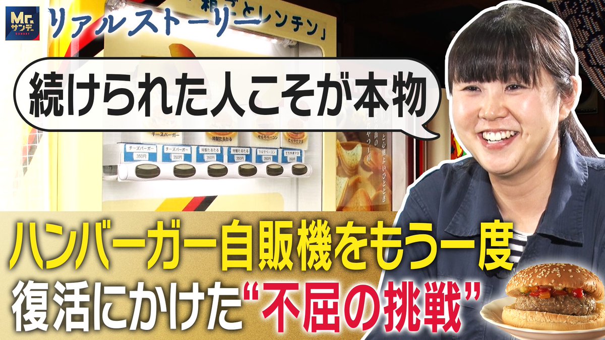 mrsunday_tv's tweet photo. 「もう一度、あのボタンを押したい」
かつて��本中にあった“ハンバーガー自販機”を、
ある女性が“令和の時代”に蘇らせた。
試練を乗り越え、全国に自販機を広げていく…　
#Mrサンデー のリアルストーリー
フジテレビドキュメンタリーにて配信中
https://t.co/qr8kCPU0MG

#ミスターサンデー　
#TVerでも配信中