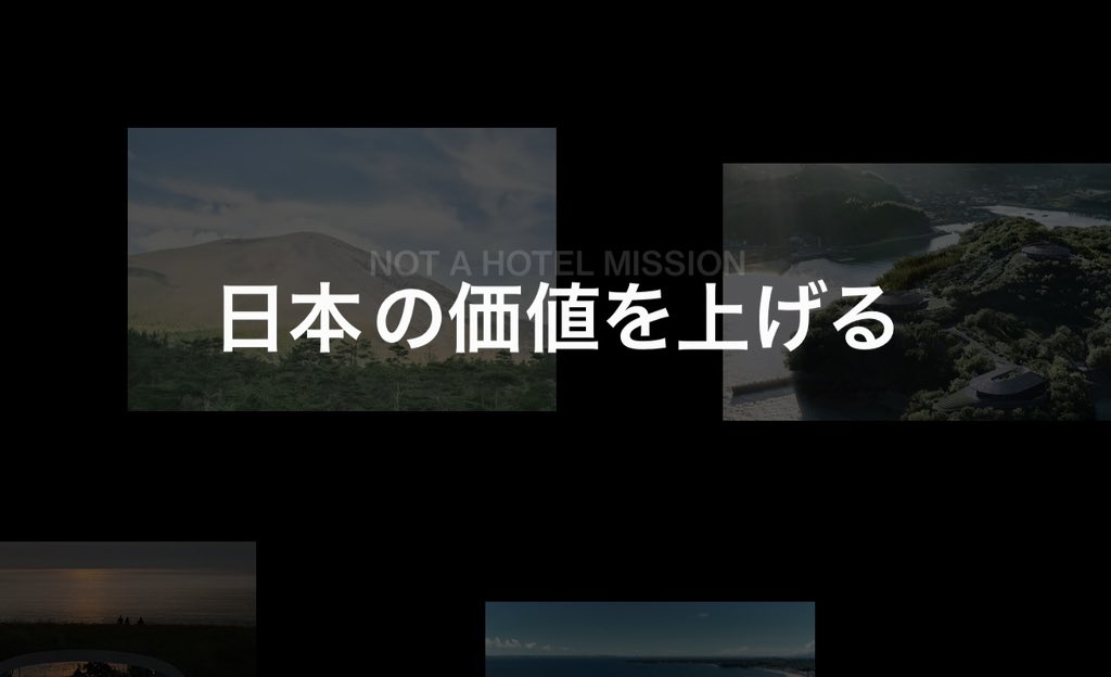 shinji_hamauzu's tweet image. NOT A HOTELのミッションページを更新しました!
「日本の価値を上げる」というミッションへの取り組みや、直近の数字も公開してます
notahotel.com/mission