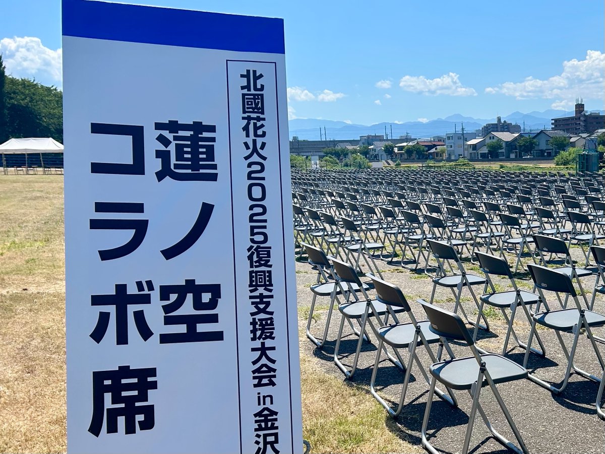 🎆北國花火2025×#蓮ノ空 🎆 本日は北國花火2025復興支援大会in金沢の