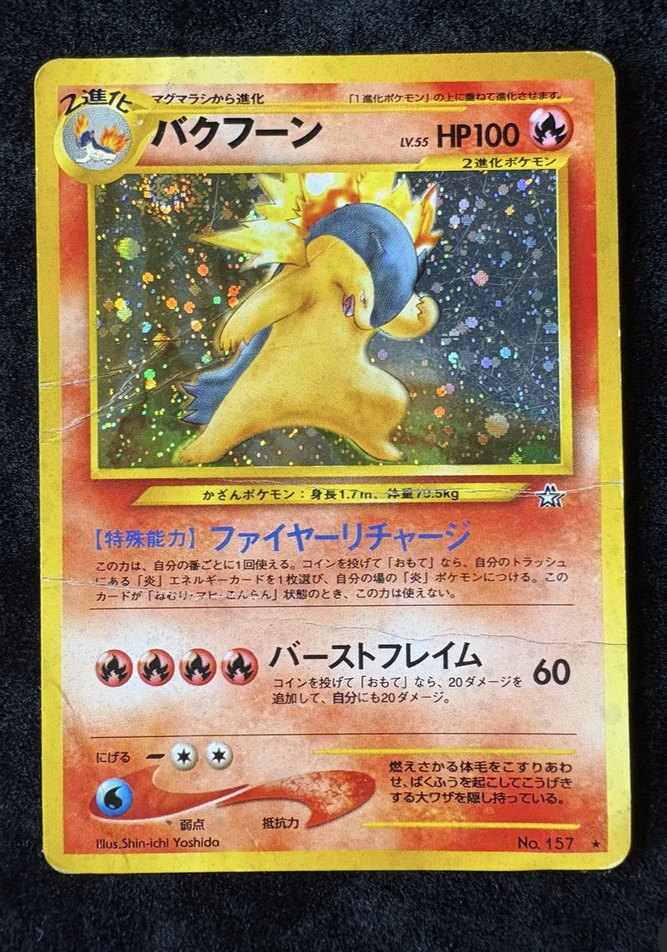 バクフーン ★ 拡張パック第1弾 金、銀、新世界へ… 37 MSポケカ旧 ポケモンカード 旧裏 バクフーン ☆ 拡張パック第1弾 金、銀、新