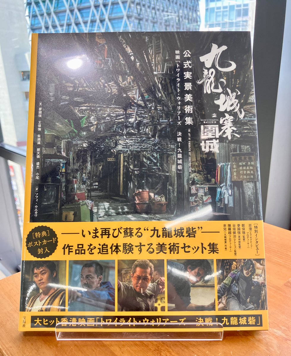 junkudo_ike_art's tweet image. 【新刊情報】
『九龍城寨之圍城 公式実景美術集』
香港・九龍城砦の覇権を争う黒社会の男たちを描き、話題となった映画「トワイライト・ウォリアーズ 決戦!九龍城砦」
映画のため精密に再現された九龍城砦のセットを収めた美術集が刊行!
9階⑥番 映画作品ガイド(海外)にて