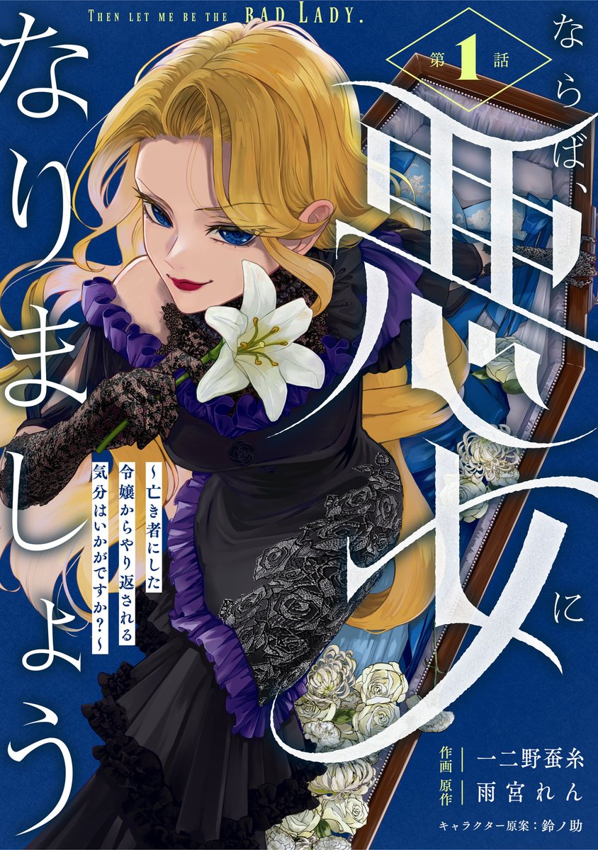 ren_amamiya's tweet image. Berry's Fantasy vol.71 『ならば、悪女になりましょう~亡き者にした令嬢からやり返される気分はいかがですか?~』連載が始まりました。冒頭、ヒロインアウレリアのお葬式シーンからスタートです。
作画は一二野蚕糸先生
キャラクター原案は鈴ノ助先生(@suzu3939)
#berrysfantasy