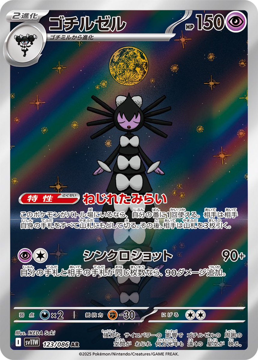 _sakikeda's tweet image. 【お知らせ】
6/6 発売のポケモンカードゲー厶 スカーレット&バイオレット 拡張パック #ホワイトフレア に収録されている「ゴチルゼル」の作画を担当しました🎀
#ポケモンカード #ポケカ #PokemonTCG