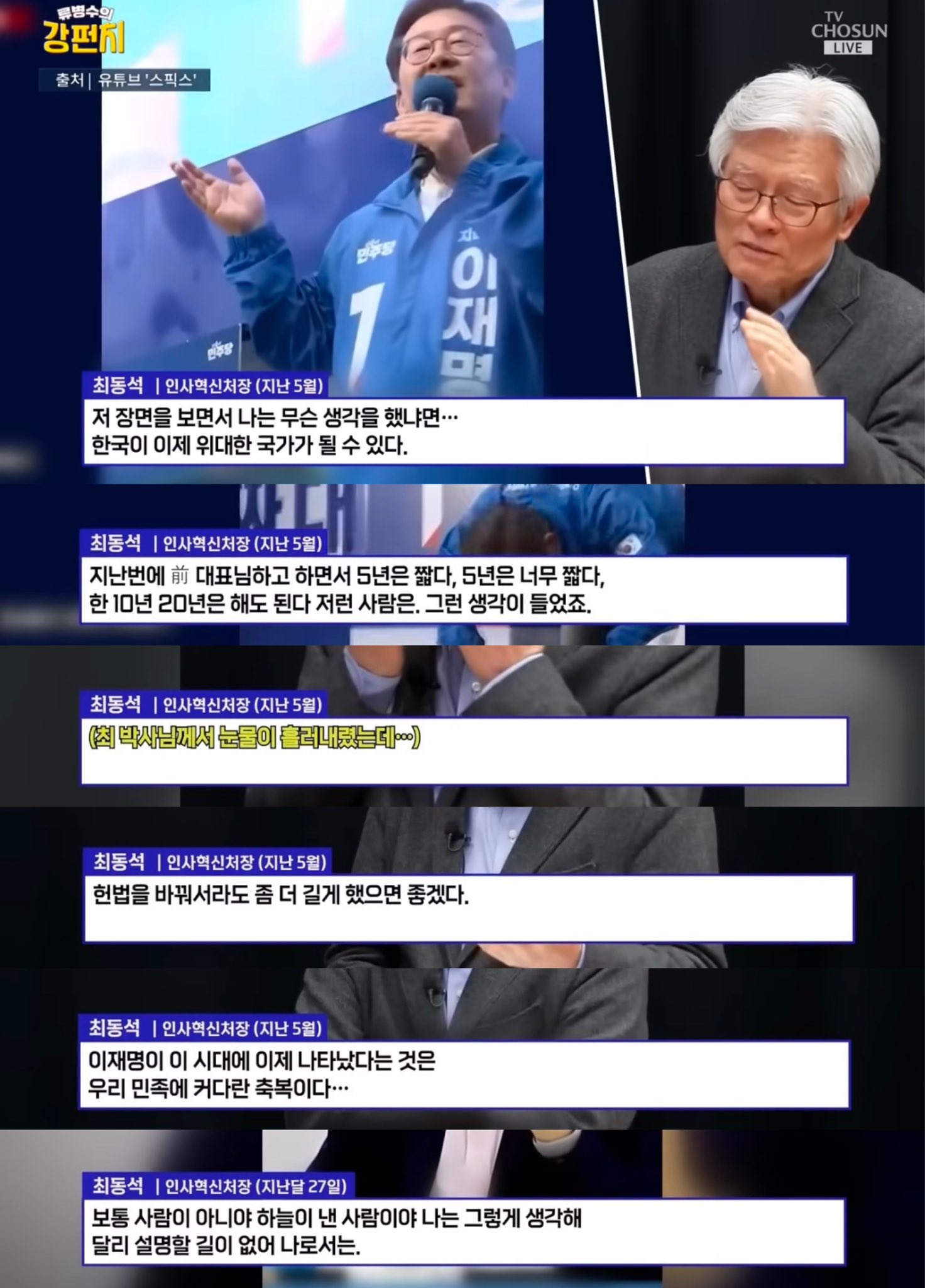 Luna🧚‍♂️🌕 on X: "도올 “시진핑은 축복, 연임하지 않을 것” “이재명은 하늘이 내린 사람” 최동석 “헌법을 바꿔서라도  길게 이재명은 축복,하늘이 낸 사람” 시진핑:헌법 개정해 3연임 중 이재명 :이미 연임 개헌 떡밥 관세협상 개판나건