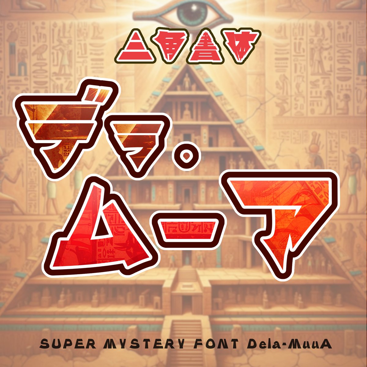 rwiiug's tweet image. 新作フリーフォント『デラ・ムーア』を公開しました!🎉
三角形のシルエットが刻む、新たなインパクト。
シャープで目を引くデザインフォントです。
尖りの方向や鋭さが異なる7種類を同梱。
デザインのアクセントにぜひご活用ください!
▼ DL (Booth)
rwi.booth.pm/items/7222940
#フリーフォント
