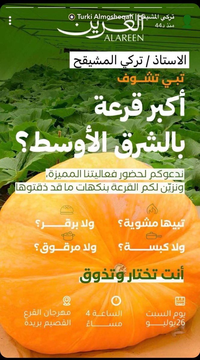 دعم تركي المشيقح (@d3m_turki1) on Twitter photo دعـوة خـاصه لـ نجّمـنا تركي المشيقح لـ حـضوره مهرجان القرع في القصيم 🤩❣️!
«2025/7/26» السبت ✨
حدث مميز جدا بأنواع جديدة وضخمة ومنوعة من القرع وفعاليات مميزة وحيث تتواجد أكبر قرعة بالشرق الأوسط🎃💫.
-
#تركي_المشيقح || <a href="/TMetaib/">تركي المشيقح | Turki Almosheqah</a> دعـوة خـاصه لـ نجّمـنا تركي المشيقح لـ حـضوره مهرجان القرع في القصيم 🤩❣️!
«2025/7/26» السبت ✨
حدث مميز جدا بأنواع جديدة وضخمة ومنوعة من القرع وفعاليات مميزة وحيث تتواجد أكبر قرعة بالشرق الأوسط🎃💫.
-
#تركي_المشيقح || <a href="/TMetaib/">تركي المشيقح | Turki Almosheqah</a>