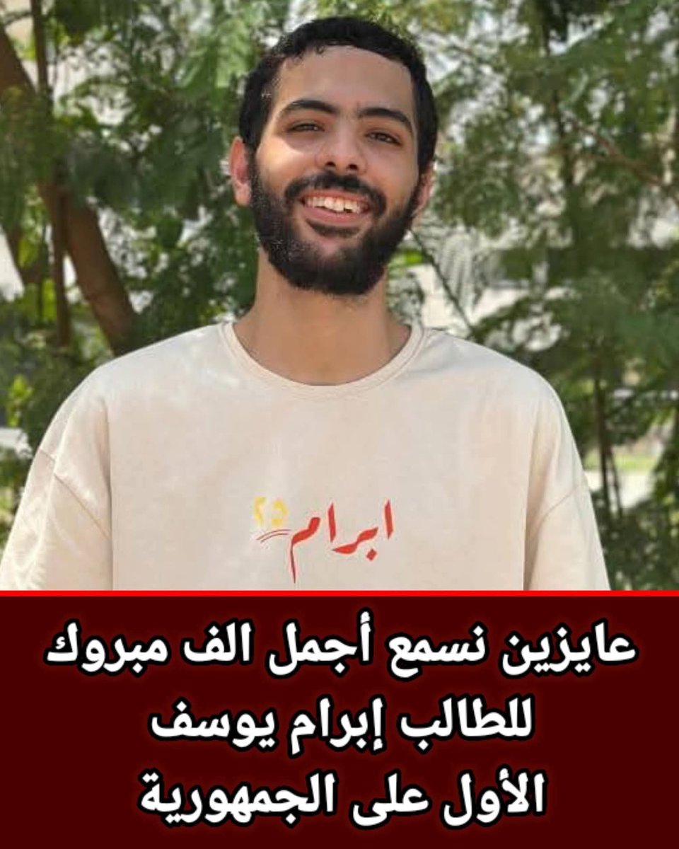 Secularliberal2's tweet image. الف مليون مبروك لابن مصر وفخر مصر وعقليه مصر المشرفه التي يحق لنا ان نفتخر بها يله يا ست مني الشاذلي نتمني ان نراه علي الشاشه قريبا نسمع له ولاسرته الجندي المجهول خلف هذه الشخصيه الرائعه هو وجميع اوائل الثانويه حفظك الله يا باش مهندس واكثر من امثالك
حكمت