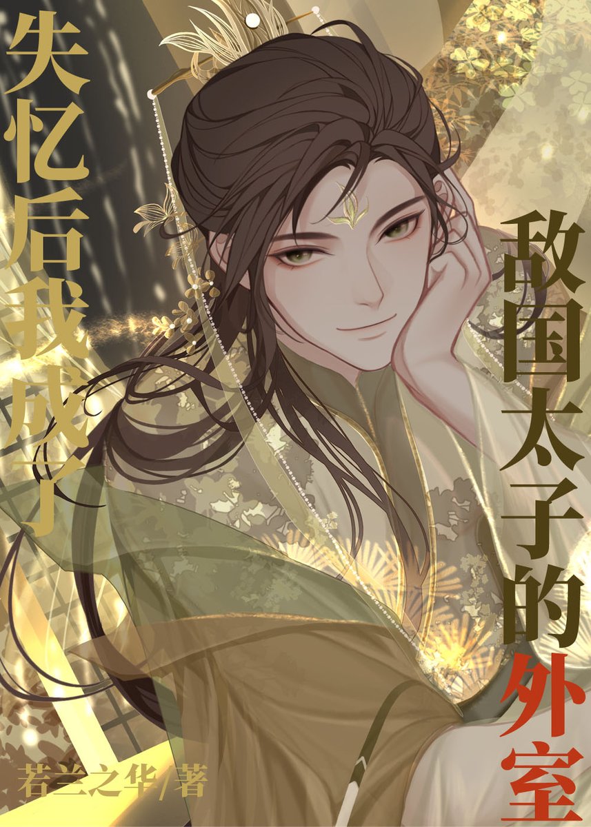 lunariste's tweet photo. throwing out another danmei rec; please read "accidentally having a baby with the enemy prince"!! it's mpreg + historical + SO fluffy but also has politics!

166 chapters total (139 + 27 extras) and is fully tled; gong adores the shou and shou plays hard to get, but they bicker+ https://t.co/Abrqh6TeWQ