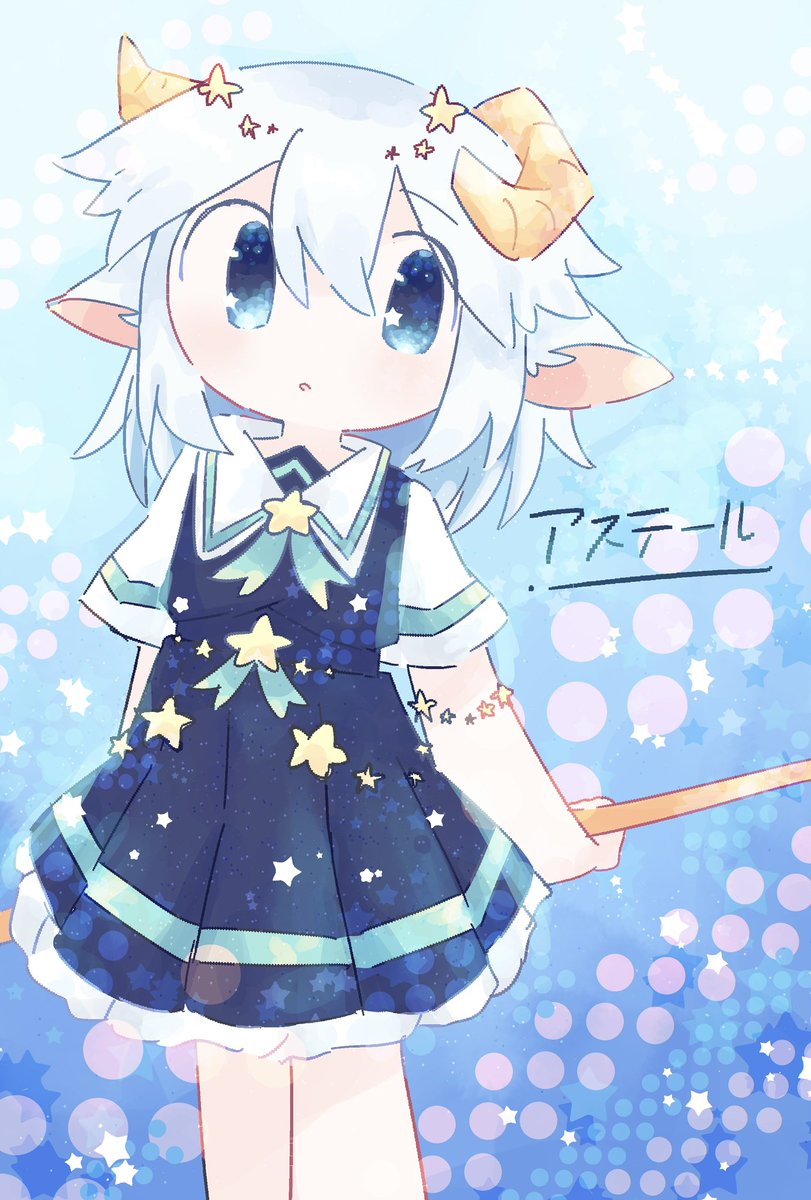 sa_ppo's tweet image. アステール
